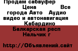 Продам сабвуфер Pride BB 15v 3 › Цена ­ 12 000 - Все города Авто » Аудио, видео и автонавигация   . Кабардино-Балкарская респ.,Нальчик г.